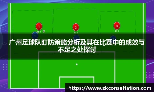 广州足球队盯防策略分析及其在比赛中的成效与不足之处探讨