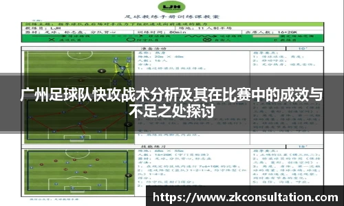 广州足球队快攻战术分析及其在比赛中的成效与不足之处探讨