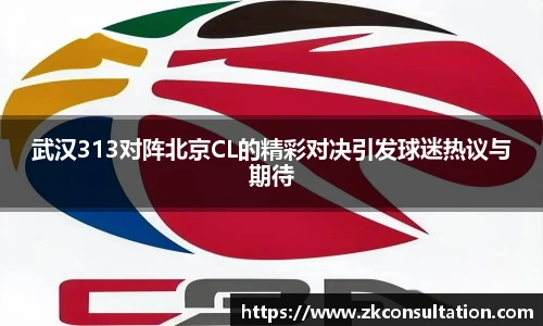 武汉313对阵北京CL的精彩对决引发球迷热议与期待
