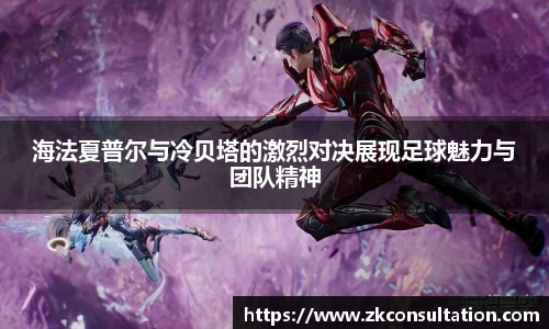 海法夏普尔与冷贝塔的激烈对决展现足球魅力与团队精神