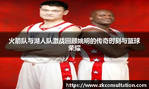 火箭队与湖人队激战回顾姚明的传奇时刻与篮球荣耀