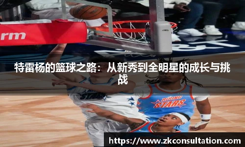 特雷杨的篮球之路：从新秀到全明星的成长与挑战
