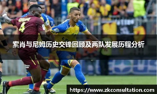 索肖与尼姆历史交锋回顾及两队发展历程分析