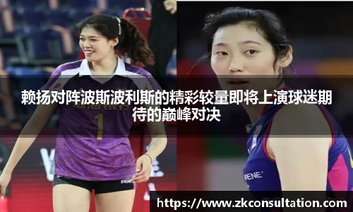 赖扬对阵波斯波利斯的精彩较量即将上演球迷期待的巅峰对决