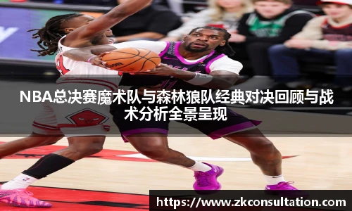 NBA总决赛魔术队与森林狼队经典对决回顾与战术分析全景呈现