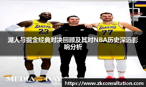 湖人与掘金经典对决回顾及其对NBA历史深远影响分析