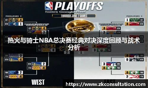 热火与骑士NBA总决赛经典对决深度回顾与战术分析