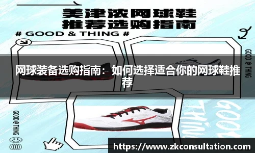 网球装备选购指南：如何选择适合你的网球鞋推荐