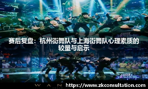 赛后复盘：杭州街舞队与上海街舞队心理素质的较量与启示