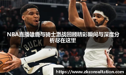 NBA直播雄鹿与骑士激战回顾精彩瞬间与深度分析尽在这里