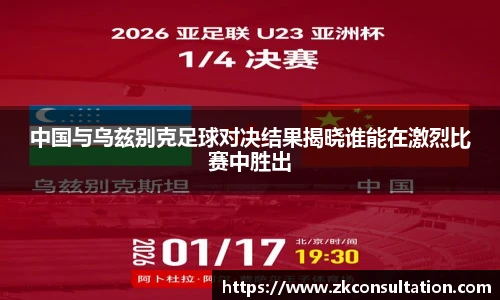中国与乌兹别克足球对决结果揭晓谁能在激烈比赛中胜出