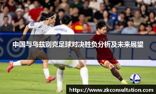 中国与乌兹别克足球对决胜负分析及未来展望