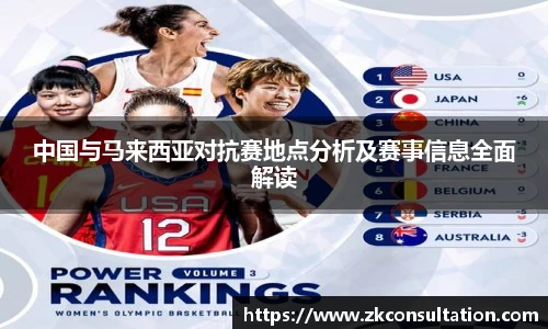 中国与马来西亚对抗赛地点分析及赛事信息全面解读