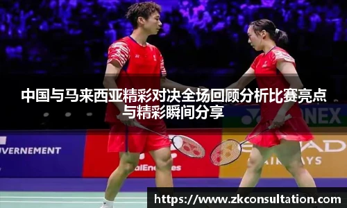 中国与马来西亚精彩对决全场回顾分析比赛亮点与精彩瞬间分享