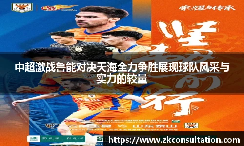 中超激战鲁能对决天海全力争胜展现球队风采与实力的较量