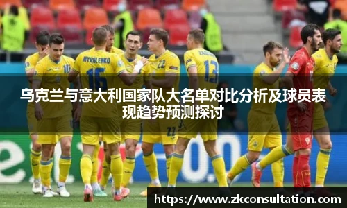 乌克兰与意大利国家队大名单对比分析及球员表现趋势预测探讨