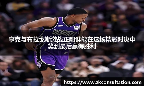 亨克与布拉戈斯激战正酣谁能在这场精彩对决中笑到最后赢得胜利
