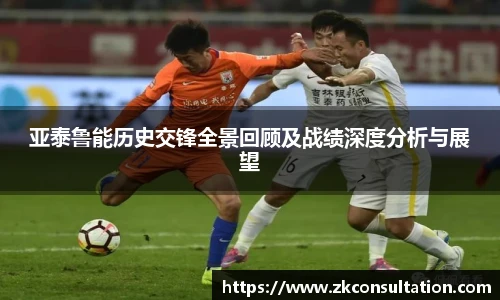 亚泰鲁能历史交锋全景回顾及战绩深度分析与展望