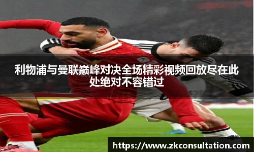 利物浦与曼联巅峰对决全场精彩视频回放尽在此处绝对不容错过