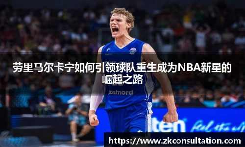劳里马尔卡宁如何引领球队重生成为NBA新星的崛起之路