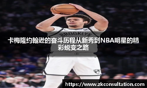 卡梅隆约翰逊的奋斗历程从新秀到NBA明星的精彩蜕变之路