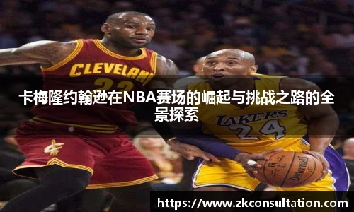 卡梅隆约翰逊在NBA赛场的崛起与挑战之路的全景探索