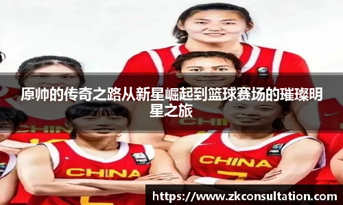 原帅的传奇之路从新星崛起到篮球赛场的璀璨明星之旅
