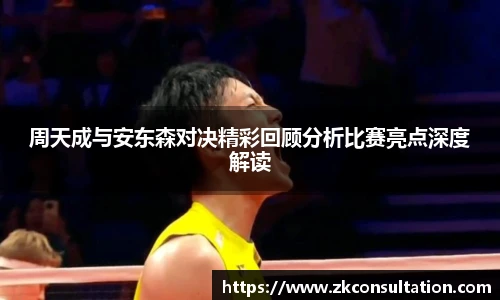 周天成与安东森对决精彩回顾分析比赛亮点深度解读