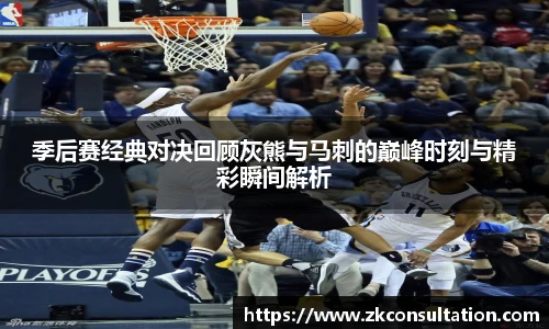 季后赛经典对决回顾灰熊与马刺的巅峰时刻与精彩瞬间解析