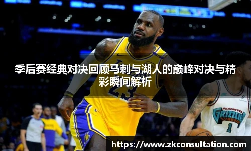 季后赛经典对决回顾马刺与湖人的巅峰对决与精彩瞬间解析