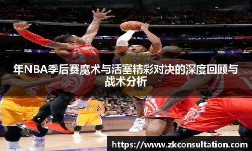 年NBA季后赛魔术与活塞精彩对决的深度回顾与战术分析