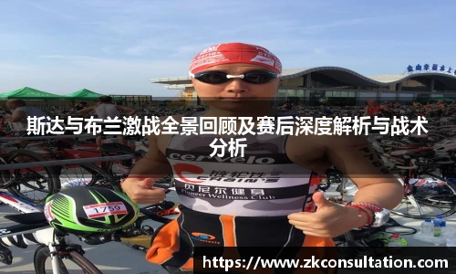 斯达与布兰激战全景回顾及赛后深度解析与战术分析
