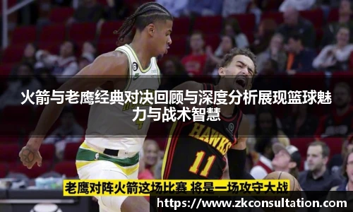 火箭与老鹰经典对决回顾与深度分析展现篮球魅力与战术智慧